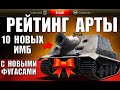 🥇РЕЙТИНГ АРТИЛЛЕРИИ WoT! 10 ЛУЧШИХ САУ ПОСЛЕ РЕБАЛАНСА ФУГАСОВ! АРТА в World of Tanks 2021