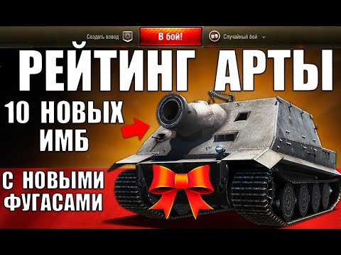 Видео: 🥇РЕЙТИНГ АРТИЛЛЕРИИ WoT/МТ! 10 ЛУЧШИХ САУ ПОСЛЕ РЕБАЛАНСА ФУГАСОВ! АРТА в World of Tanks 2024