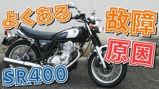 YAMAHA　SR400 　音出し未確認 SR400 malfunction troubleshooting - YouTube