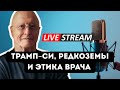 Трамп–Си, торговая война, редкоземы и врачебная этика