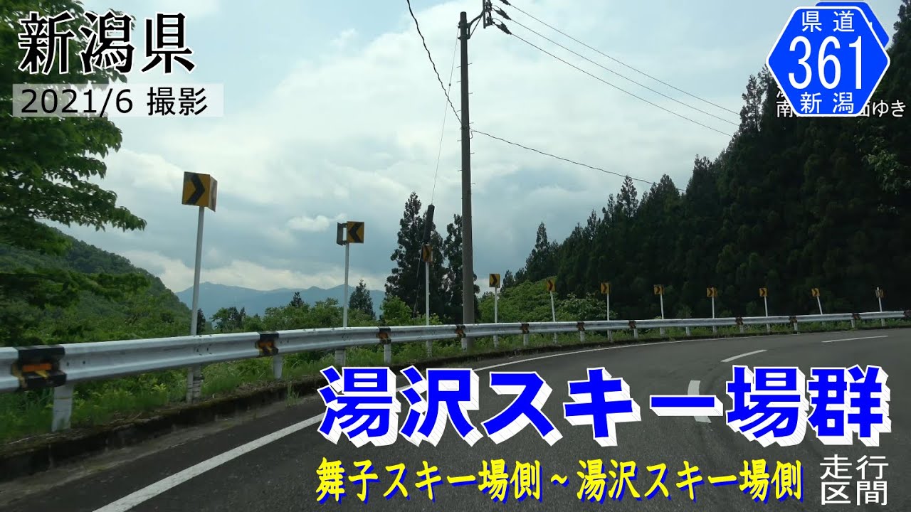 新潟県道361号万条新田越後中里停車場線 湯沢スキー場群【撮影2021年6月】 YouTube