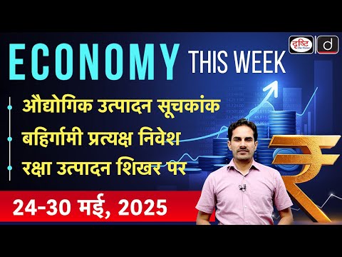 Economy This Week | Episode 43 | Defence Production Peak | Rising Outward FDI | GS 3 | Drishti IAS