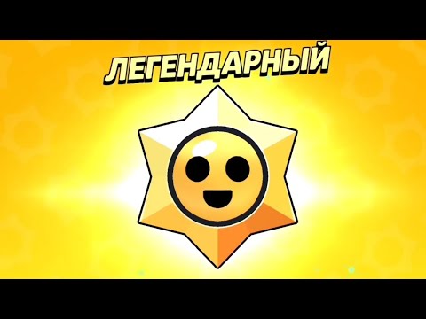 Видео: Открываю 100 СТАРДРОПОВ в brawl stars !!!