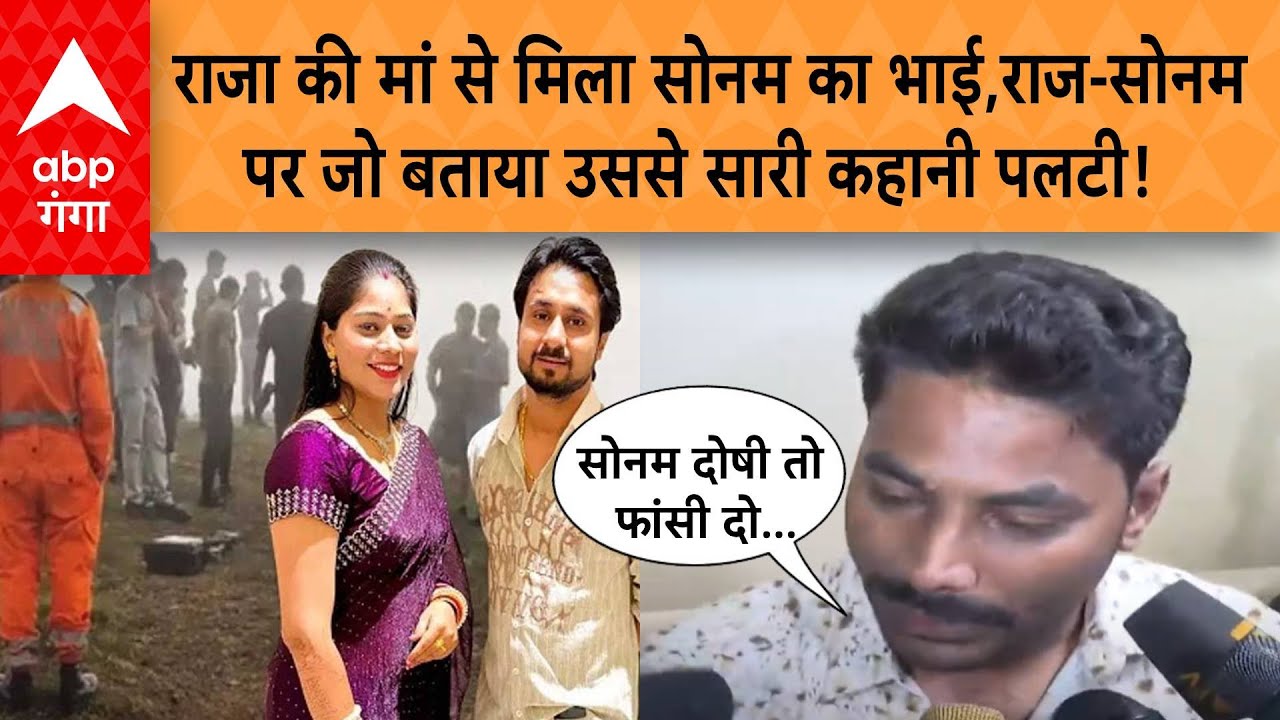 Sonam Raghuwanshi News:राजा की मां से मिला सोनम का भाई,राज-सोनमपर जो बताया उससे सारी कहानी पलटी!