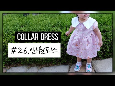 원피스만들기/반팔원피스/여름원피스/무료패턴/옷만들기/아이옷만들기/소잉(sewing)/단추구멍작업/Collar Dress/onepice/#26.앤원피스편[달콤한바느질x패션스타트]