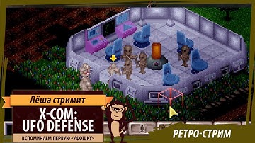 X-COM: UFO Defense - вспоминаем "уфошку" 1994 года