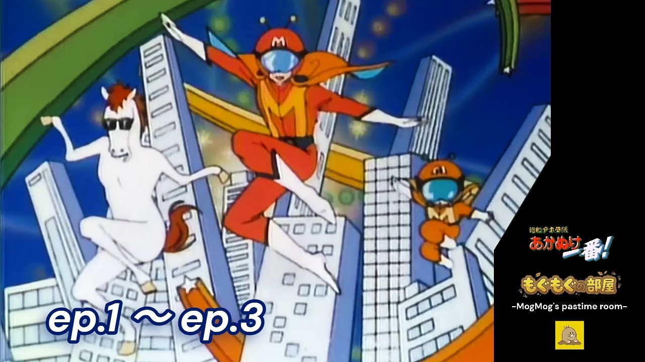 Showa Aho Zoushi Akanuke Ichiban！［ep.1～ep.3］／ 1985～1986・TV
