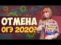 ОТМЕНА ОГЭ 2020? / Зачем готовиться к ОГЭ?