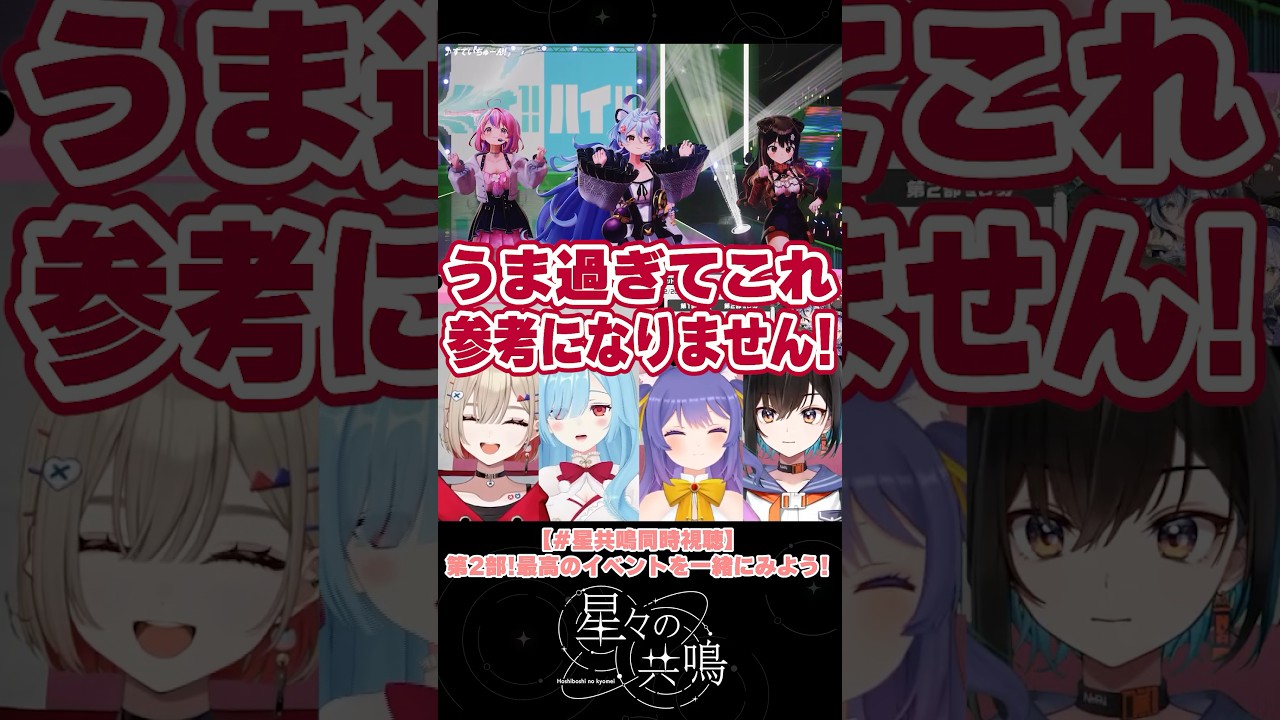 【 #星共鳴】参考にしたいっ！【どっとライブ】#short #vtuber