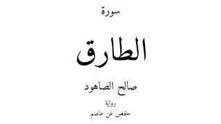 86 - القرآن الكريم - سورة الطارق - صالح الصاهود