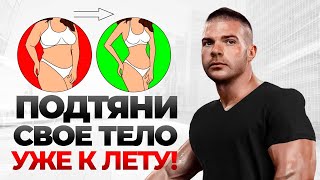 Как подтянуть тело без голодовок и бессмысленных диет?