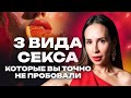 3 вида секса которые вы точно не пробовали 3 вида секса которые вы точно не пробовали