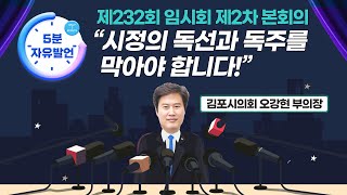 [5분 자유발언] 시정의 독선과 독주를 막아야 합니다! (feat.오강현 김포시의회 부의장)