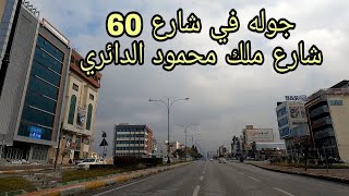 جوله في شارع 60 السليمانيه شارع ملك محمود الدائري sulaymaniyah street