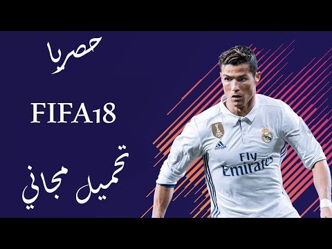 حصريا تحميل لعبة فيفا 18 للحاسوب   18