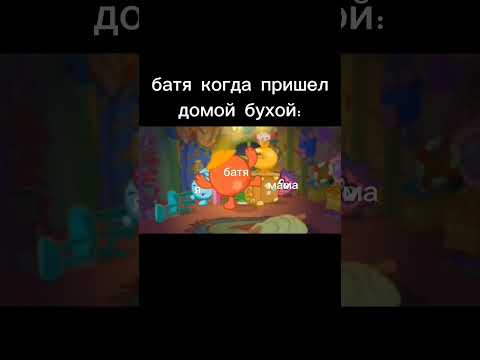батя когда пришел бухой#shorts #бравлстарс #мемы #бухойбатя#запой #негр
