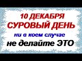 10 декабря-РОМАНОВ ДЕНЬ.ЗНАМЕНИЕ.Почему строго запрещено шить и рыбачить