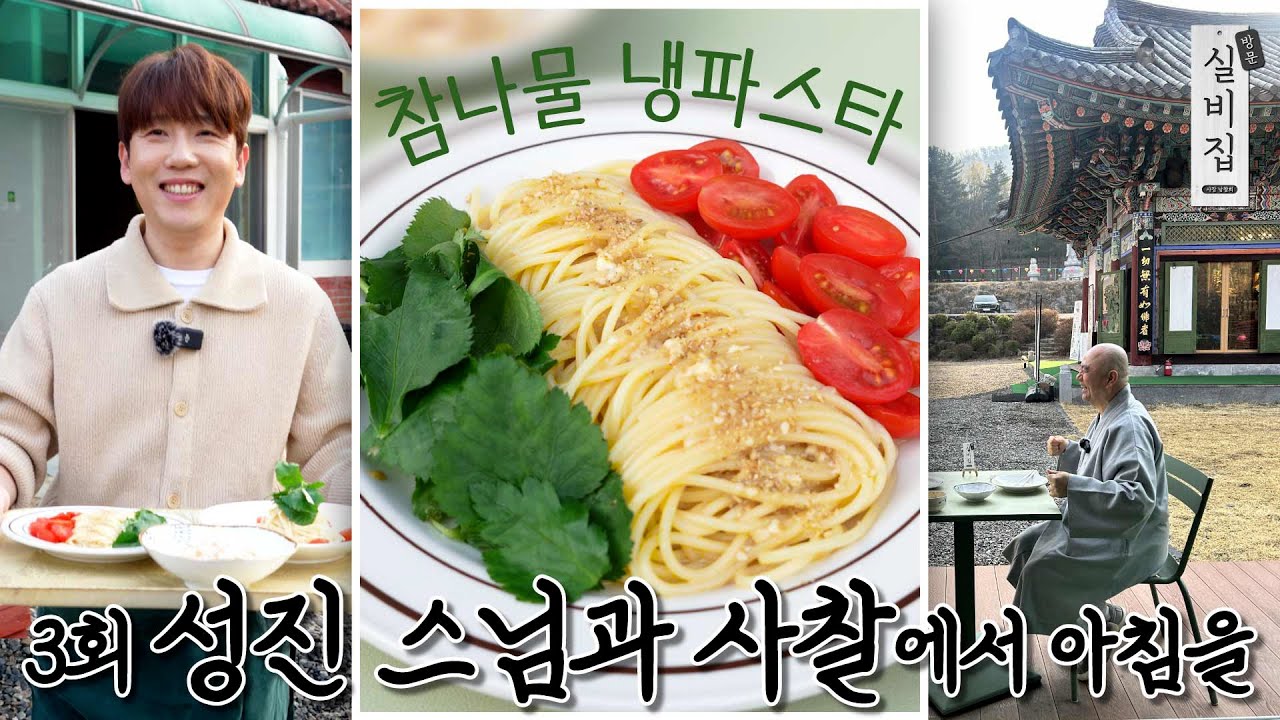 [EN] 3회. 성진 스님과 사찰에서 아침을 '참나물 냉파스타'｜방문 실비집 by 남창희