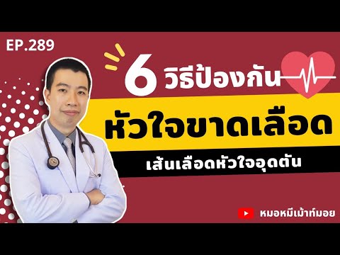วีดีโอ: 6 วิธีป้องกันอาการเดือด
