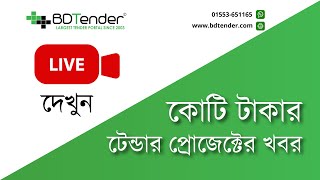 New Tender Notice in Bangladesh |  Govt, private, NGO Tender and Auction news - BDTender screenshot 4