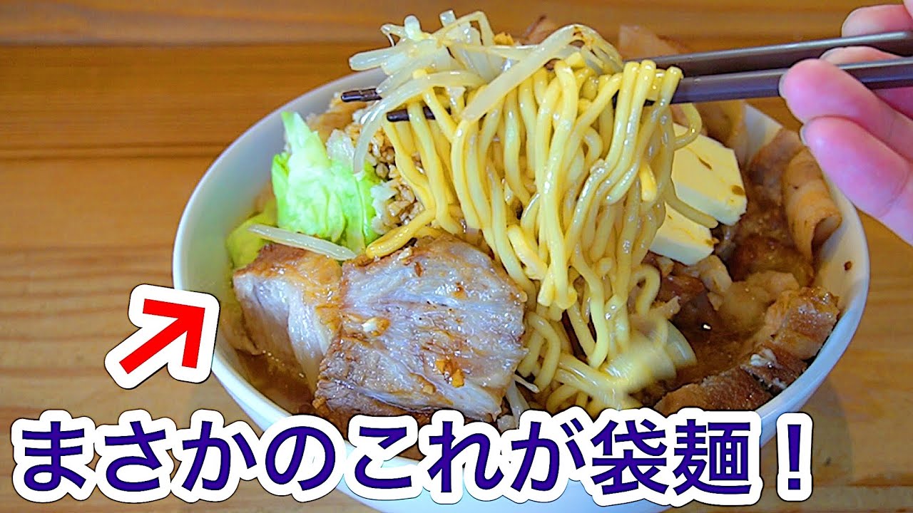 インスタントラーメンを劇的に旨くする方法。ラーメン店主が本気で作ってみた結果。。【ガリバタ二郎】