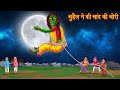 चुड़ैल ने की चाँद की चोरी | Witch Moon Thief | Horror Stories in Hindi | Bhootiya Kahaniya | Chudail