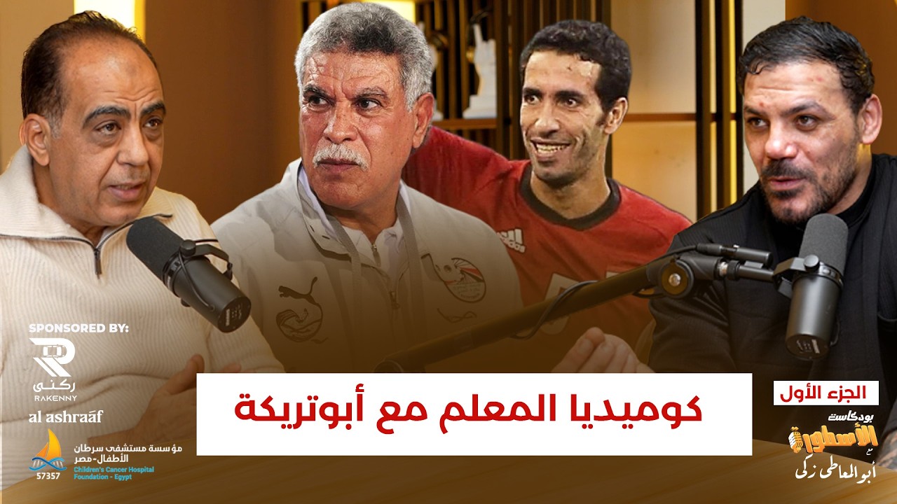 كوميديا المعلم مع أبوتريكة.. وعادات عمرو زكى قبل مواجهة السنغال..وبدأ مسيرته ليبرو بالمنصورة