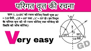 परिगत वृत्त की रचना|परिवृत की रचना।रचना कक्षा 10।परिगत वृत्त।परिगत वृत्त की रचना कैसे करें