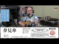 花咲ゆき美『夢見傘』【大戸ひろしのKARAOKEレッスン】