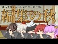 【ゆっくり茶番】編集の秋だから毎日投稿しよう