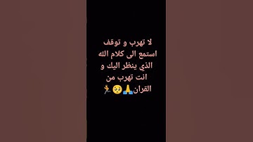 #استمع # لا تهرب يا أخي المسلم # انه قرآن  # لا تهرب  # رمضان # سورة الفلق # القارئ عبد الباسط .....