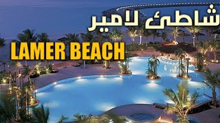 احدى الوجهات الترفهيه الرائعة ( لامير )& One of the great entertainment destinations (La Mer)