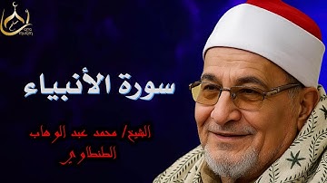 سورة الانبياء بصوت الشيخ محمد عبد الوهاب الطنطاوي🖤