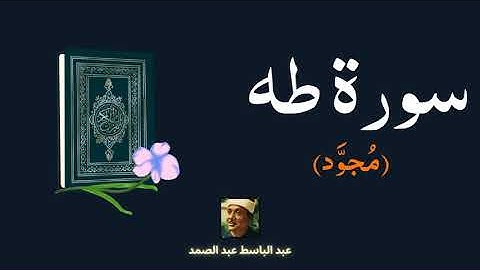 سورة طه مكررة القارئ عبد الباسط عبد الصمد (مجود)
