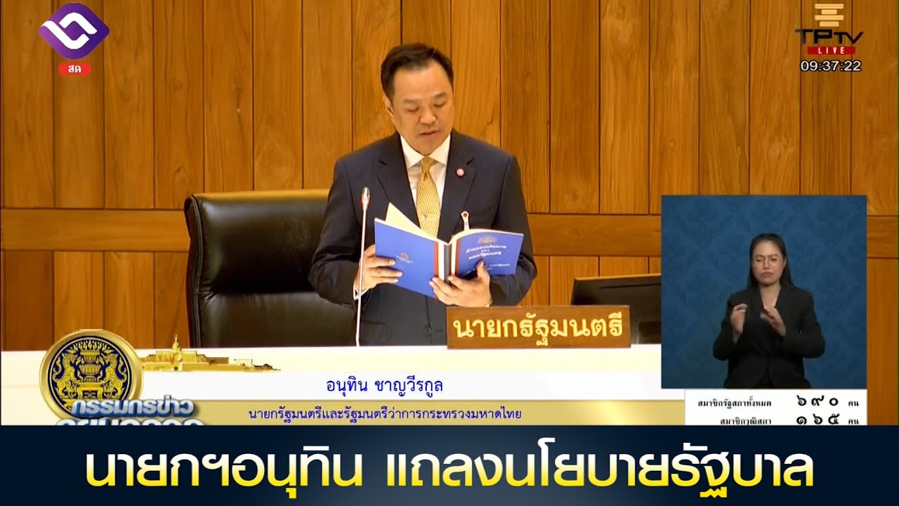 นายกฯ 'อนุทิน' แถลงนโยบายต่อรัฐสภาพร้อมเดินหน้าแก้ไขปัญหาเร่งด่วน 5 ด้าน แก้ไขปัญหาของประเทศ