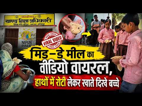 Ballia में हाथों से Mid-Day Meal खाते दिखे बच्चे! वायरल VIDEO से मचा हड़कंप | UP Ki Baat