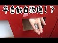 東大にあった半自動自販機やったらお釣りが、、、