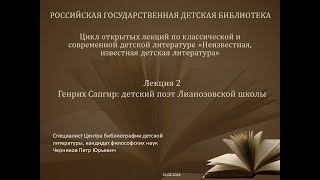 "Генрих Сапгир: детский поэт Лианозовской школы"