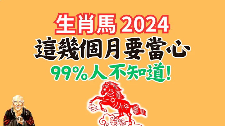 2024甲辰龍年，生肖馬，要出事的月份！要警惕！運勢好的月份是幾月？需要提前掌握！千萬要注意！2024年生肖馬運勢 | 2024年生肖馬運程 |生肖馬運勢|生肖馬運程|屬馬運勢|屬馬運程 - 天天要聞