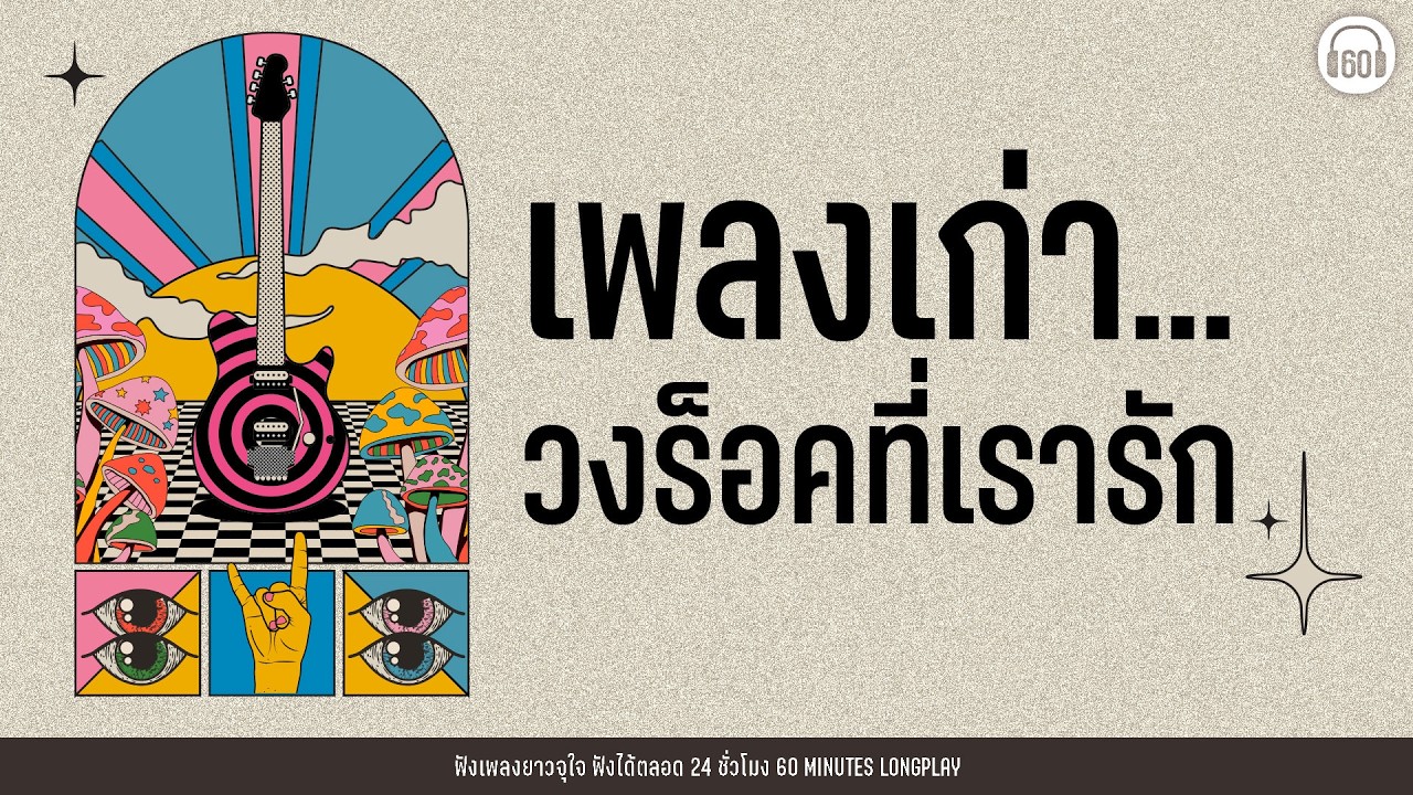 SATURDAY SPECIAL เพลงเก่า... วงร็อคที่เรารัก 【LONGPLAY】[คนร้อง ไม่ใช้ AI ] (ฟังยาว1ชั่วโมงเต็ม)