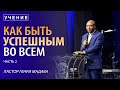 Как Быть Успешным Человеком - часть 2 - Пастор Генри Мадава