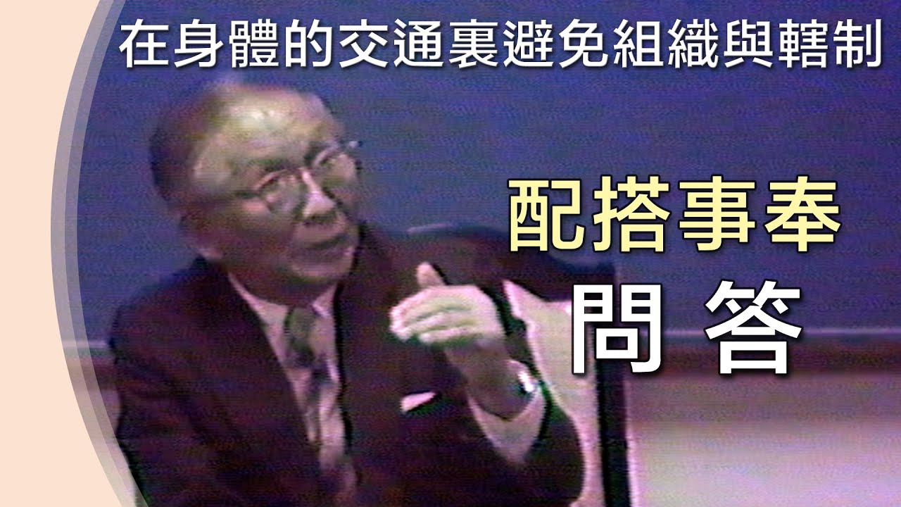 配搭之間首重交通 》話語的供應與召會的擴增