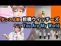 前橋ウィッチーズダンス比較【You Are My World】踊ってみた