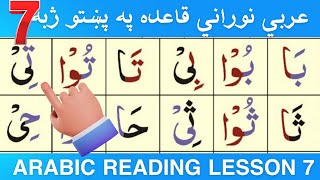 Alif Baa Taa | Qaida Noorania lesson 7 | Arabic Alphabet | Noorani Qaida Alif Baa | Arabic beginners screenshot 5