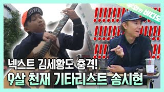 A Genius Guitarist, Song SiHyun, Who Mastered Finger Style in Just 1 Year🎼🎸