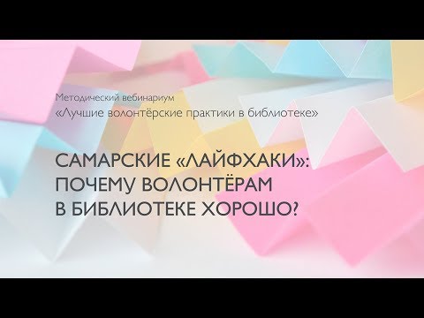 Самарские «лайфхаки»: почему волонтёрам в библиотеке хорошо?