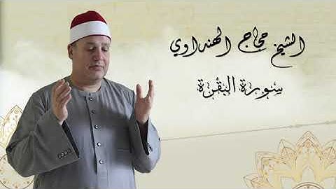 Surah Al Baqara   Sheikh Hajjaj Al Hindawi   سورة البقرة بصوت الشيخ حجاج الهنداوي