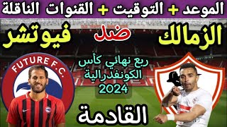 موعد مباراة الزمالك وفيوتشر القادمة في ربع النهائي من الكونفدرالية 2024 💥 والقنوات الناقلة💥