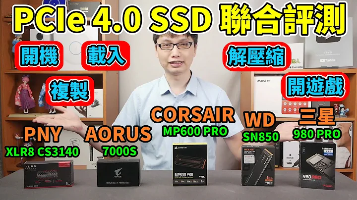 把五家的Gen4 Ｍ.2 SSD摆在一起做各种测试，会得到怎样的结果呢？PCIe 4.0 的SSD速度真的很快啊！开机/复制/载入/解压缩/开游戏，一次通通测给你看！ - 天天要闻