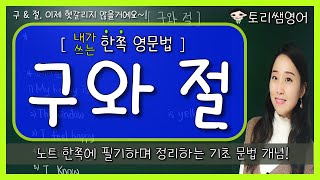 [구와 절 ] 영어 구와 절의 차이점은? - 예문을 통한 핵심정리